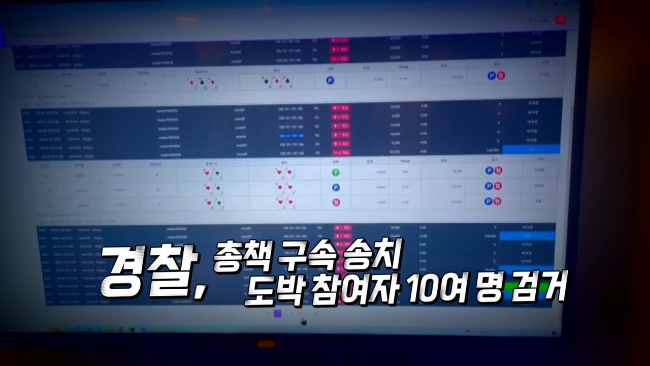 [영상] '필리핀 카지노' 생중계 베팅...불법 도박 일당 검거 / YTN