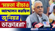 'কেউ পাত্তা দিচ্ছে না, জুনিয়র ডাক্তারদের আন্দোলনের ভবিষ্যৎ অন্ধকার' বিস্ফোরক দিলীপ