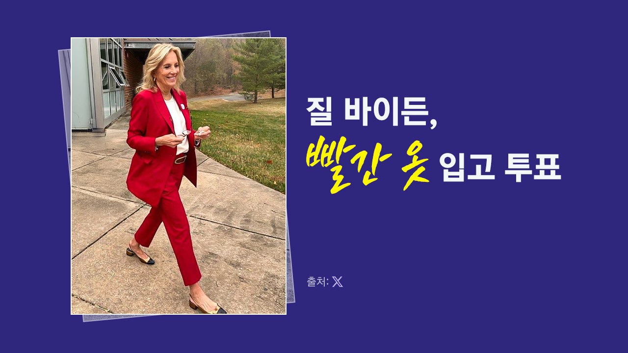 이방카는 '파랑', 질 바이든은 '빨강'...옷 색깔의 의미는? [앵커리포트] / YTN