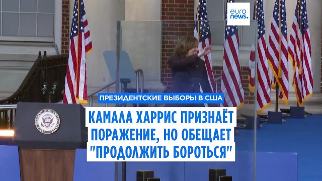 Камала Харрис: Я не откажусь от борьбы за будущее, в котором американцы реализуют свои мечты