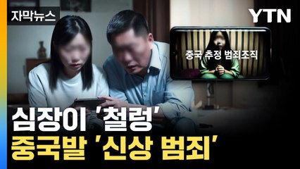 [자막뉴스] "살려주세요" 울던 딸 알고 보니...진화한 '보이스피싱' / YTN