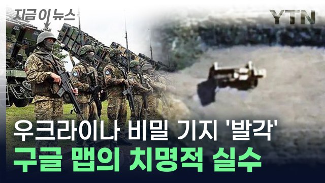 구글 맵의 치명적 실수? 우크라이나 군사 비밀 그대로 러시아로... [지금이뉴스] / YTN