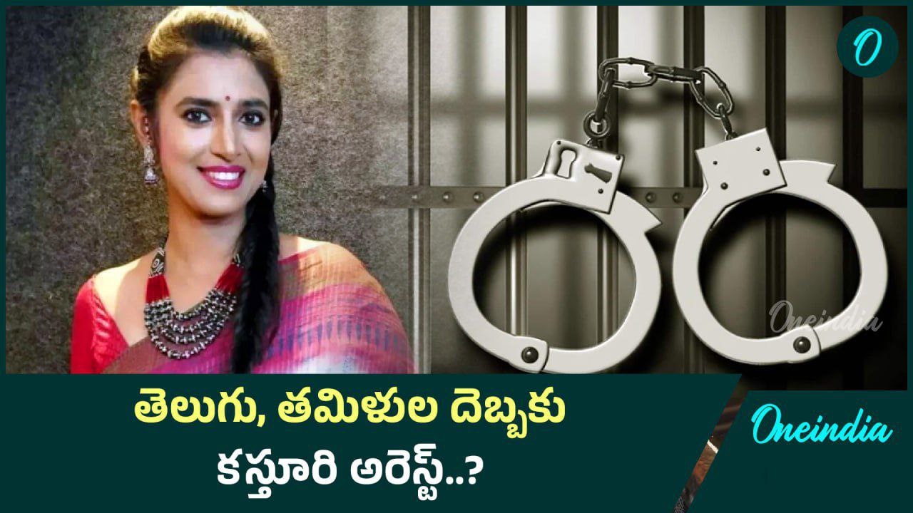 Actress Kasthuri  తెలుగు వాళ్లపై నోటి దురుసు.....