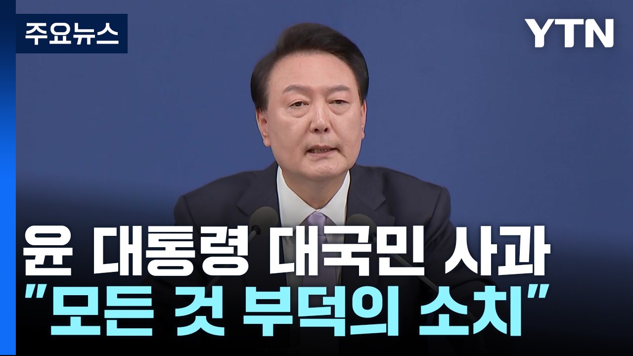 고개 숙인 윤 대통령 "아내 처신 사과"...특검엔 반대 / YTN