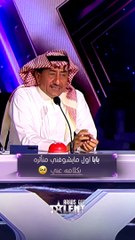 ناصر القصبي يٌبكي مشاركة في آرابز جوت تالنت