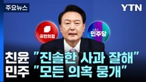 대통령 회견에 여당 내 시각차...야당 