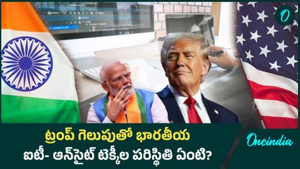 Trump Effect on IT:  H-1B వీసా పాలసీ ఏమవుతుంది. ట్రంప్ ఎలాంటి నిర్ణయాలు తీసుకుంటారు |Oneindia Telugu