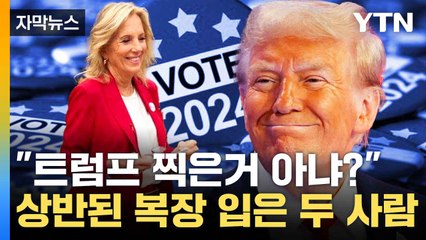 [자막뉴스] 대선 당일 '정반대'...의미심장한 복장 입은 두 사람 / YTN