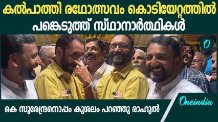 കൽ‌പാത്തി രഥോത്സവത്തിന്റെ കൊടിയേറ്റത്തിന് 3 സ്ഥാനാർത്ഥികളും എത്തി ; ദൃശ്യങ്ങൾ