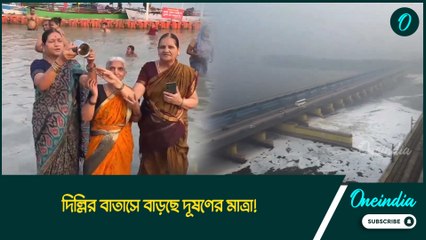 দিল্লির বাতাসে ক্রমশ বাড়ছে দূষণের মাত্রা! ধোঁয়াশার মাঝেই চলছে ছটপুজোর উৎসব