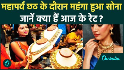 Gold Price Today: Chhath महापर्व के बाद महंगा हुआ Gold, जानें आज का क्या है रेट?