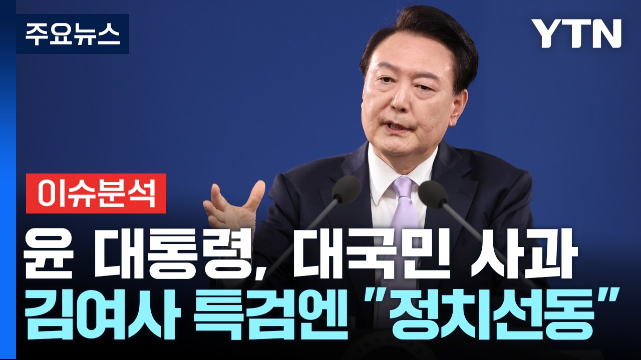[정치 ON] 윤 대통령, '끝장 회견' 승부수...반전? 역풍? / YTN