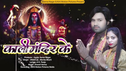 काली मंदिर के | Mamta | Dhibri | Kmp Music | Kirti Motion Pictures Bhojpuri Bhakti Song 2024 | Kaali Mandir Ke