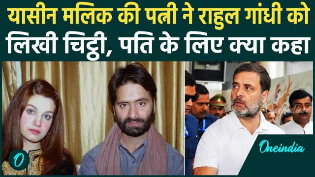 Jammu Kashmir: Yasin Malik की पत्नी Mushaal ने Rahul Gandhi को लिखा पत्र, मांगी मदद | वनइंडिया हिंदी