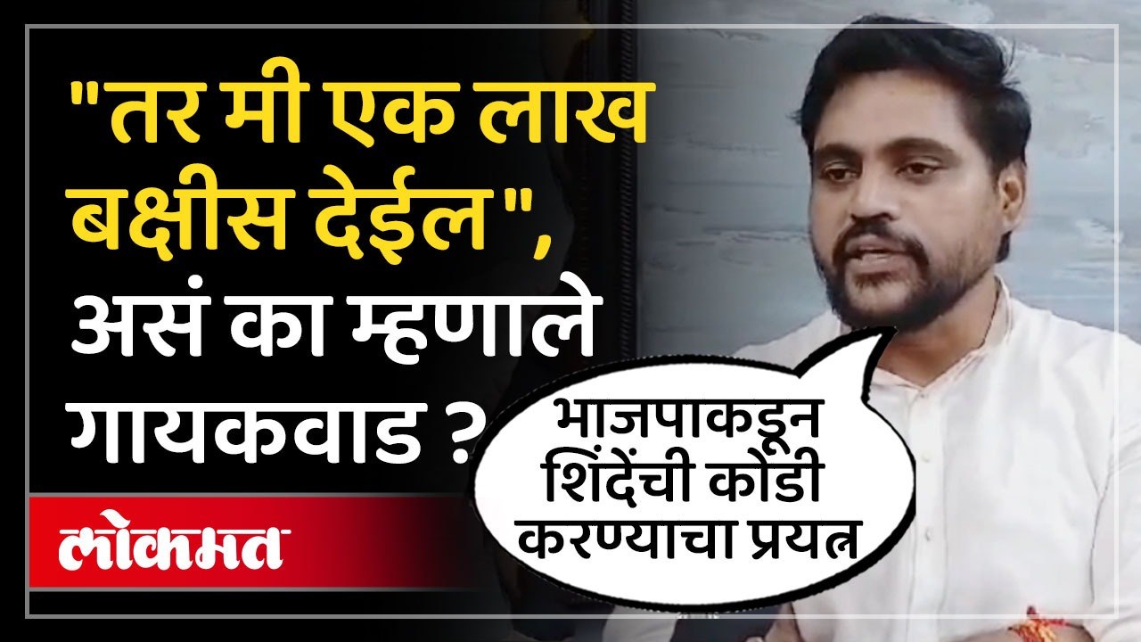 शिंदेंच्या शिवसेनेचे महेश गायकवाड यांची  कल्याणातून बंडखोरी....