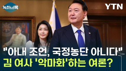 "여론이 부인에 대해서 악마화...조언이 국정농단일 수 없다" [Y녹취록] / YTN