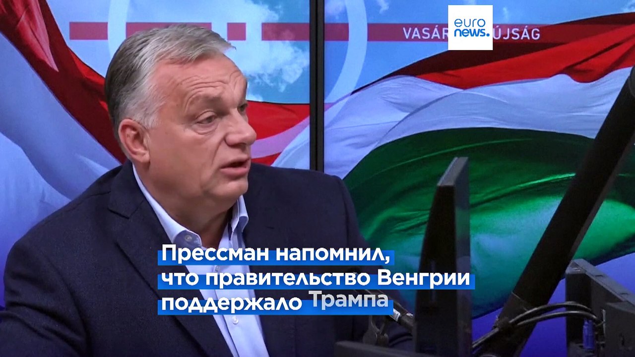 Посол США в Венгрии: Виктор Орбан "отнёсся к выборам как к игре в казино"