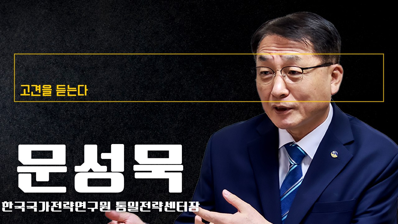 북한군의 우크라이나전 참전은 김정은의 도박… 대규모 탈영 가능성 [문성묵 한국국가전략연구원 통일전략센터장에게 고견을 듣는다]