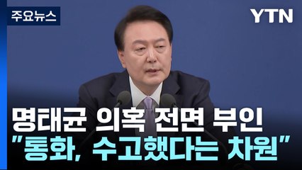 명태균 관련 의혹에는 모두 선 그어..."공천에 왈가왈부할 수 없어" / YTN