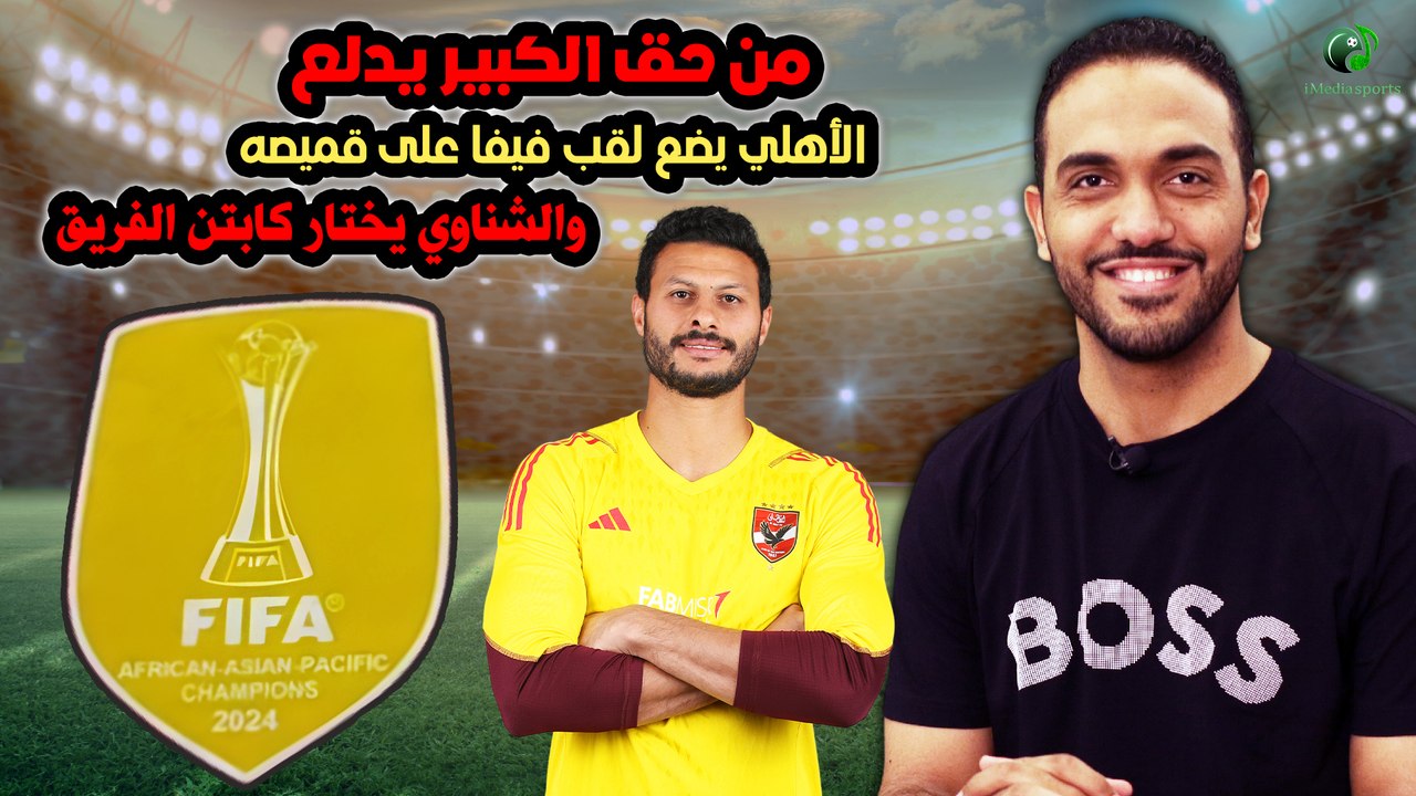 شاهد-من حق الكبير يدلع-الأهلي يضع لقب فيفا على قميصه والشناوي يختار كابتن الفريق