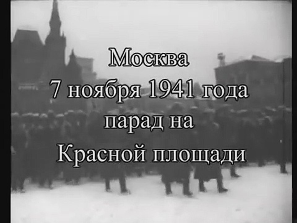 Легендарный парад 7 ноября 1941 года на Красной площади.