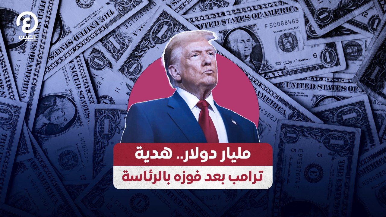 مليار دولار.. هدية ترامب بعد فوزه بالرئاسة