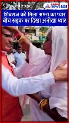 शिवराज सिंह को मिला अम्मा का प्यार, बीच सड़क पर दे दिया खास तोहफा #Shorts