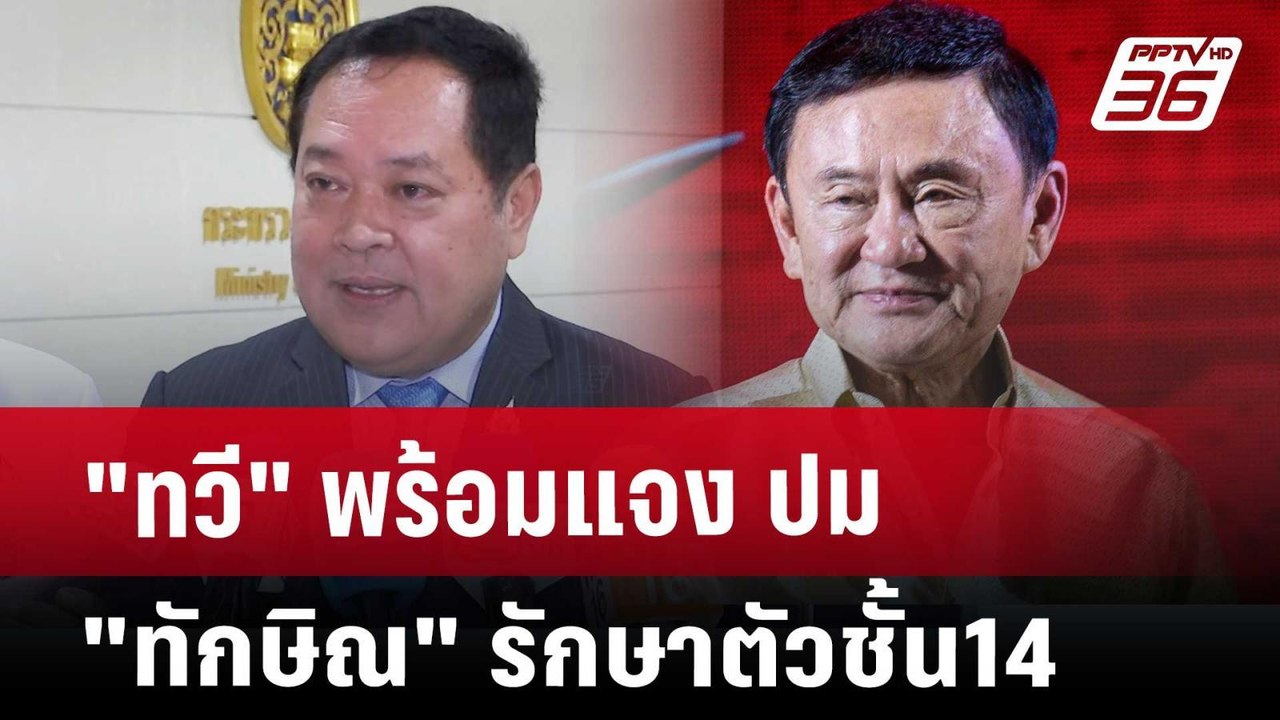 "ทวี"พร้อมแจง ปม "ทักษิณ" รักษาตัวชั้น14 | จับข...