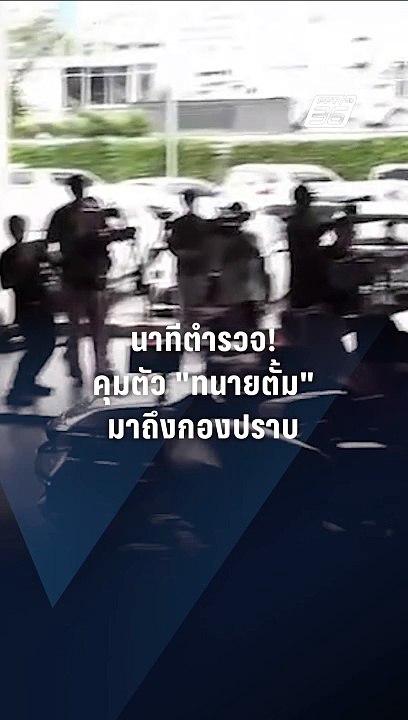 คุมตัว “ทนายตั้ม-ภรรยา” ถึงกองปราบ หลังโดนหมายจ...