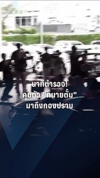 คุมตัว “ทนายตั้ม-ภรรยา” ถึงกองปราบ | PPTV Online