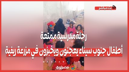 رحلة مدرسية ممتعة.. أطفال جنوب سيناء يعجنون ويخبزون في مزرعة ريفية