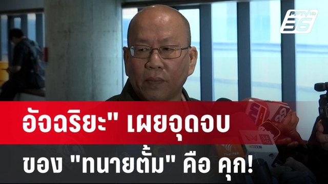 อัจฉริยะ เผยจุดจบของ ทนายตั้ม คือ คุก! | เข้มข่าวเย็น | 7 พ.ย. 67