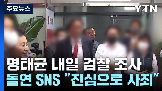 명태균 내일 검찰 조사...'공천 개입' 의혹 규명 되나? / YTN