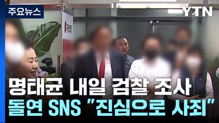 명태균 내일 검찰 조사...'공천 개입' 의혹 규명 되나? / YTN