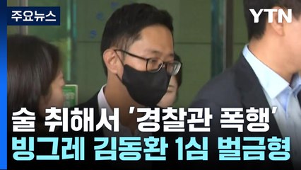 '경찰관 폭행' 빙그레 김동환 사장...벌금 500만 원 / YTN