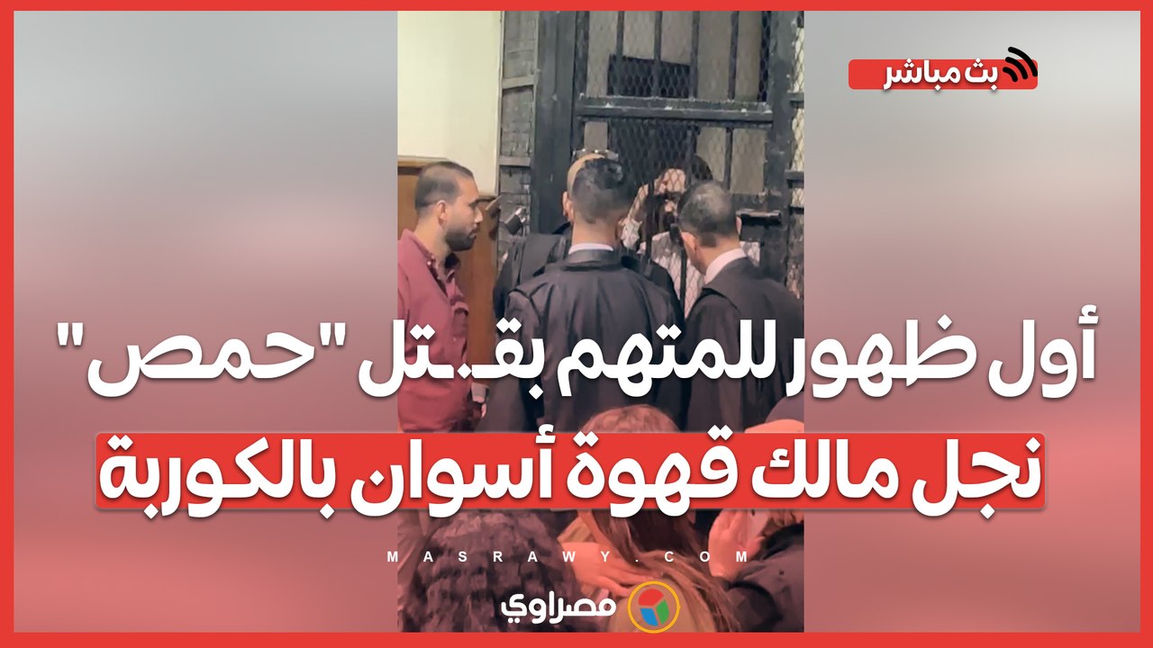 بملابس الحبس.. أول ظهور للمتهم بقـ.ـتل "حمص" نجل مالك قهوة أسوان بالكوربة