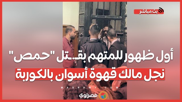 بملابس الحبس.. أول ظهور للمتهم بقـ.ـتل حمص نجل مالك قهوة أسوان بالكوربة