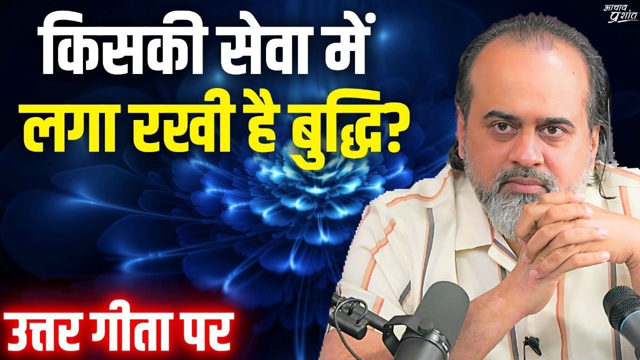 किसकी सेवा में लगा रखी है बुद्धि? || आचार्य प्रशांत, उत्तर गीता पर (2020)