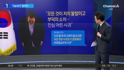 尹 대통령, 고개 숙여 사과…“모든 게 저의 불찰”