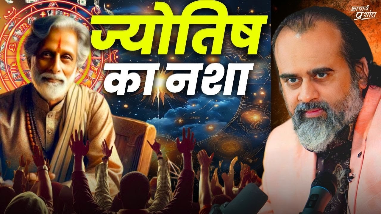 ज्योतिष (Astrology) का नशा क्यों बढ़ता जा रहा है? || आचार्य प्रशांत (2024)