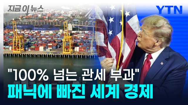 트럼프 100% 넘는 관세 부과 ...아시아 국가들 '대혼란' [지금이뉴스] / YTN
