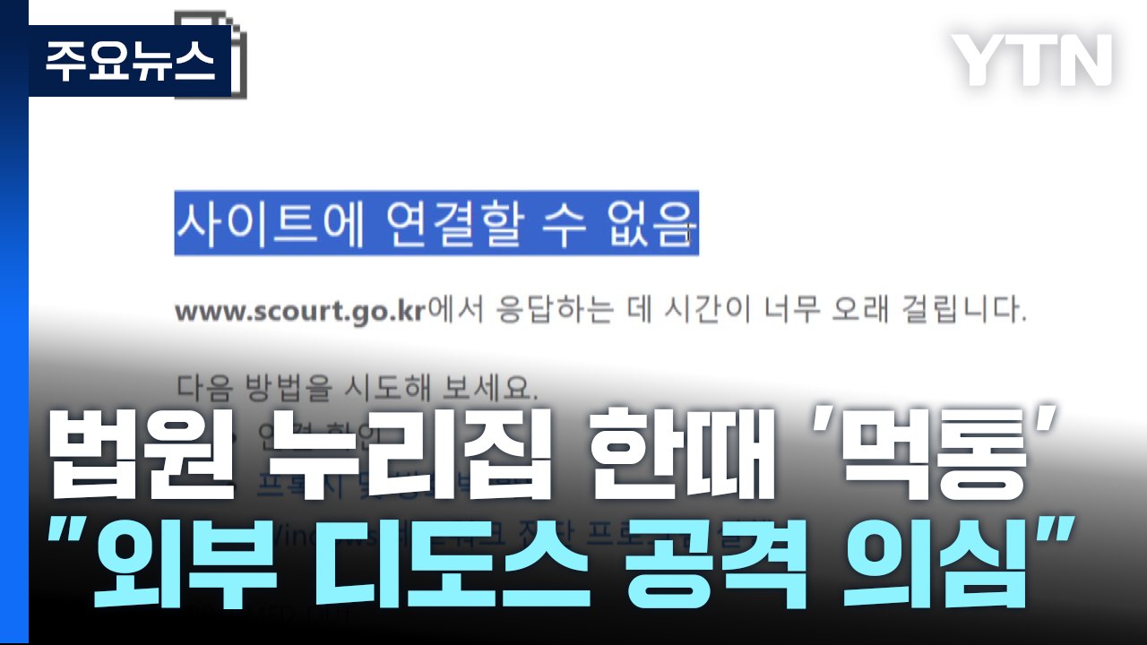전국 법원 누리집 한때 '먹통'..."디도스 공격 의심" / YTN
