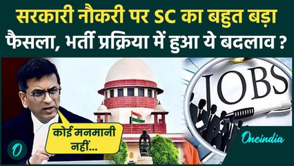 Supreme Court on Govt Jobs: सरकारी नौकरी पर CJI Chandrachud की बेंच का बड़ा फैसला | वनइंडिया हिंदी