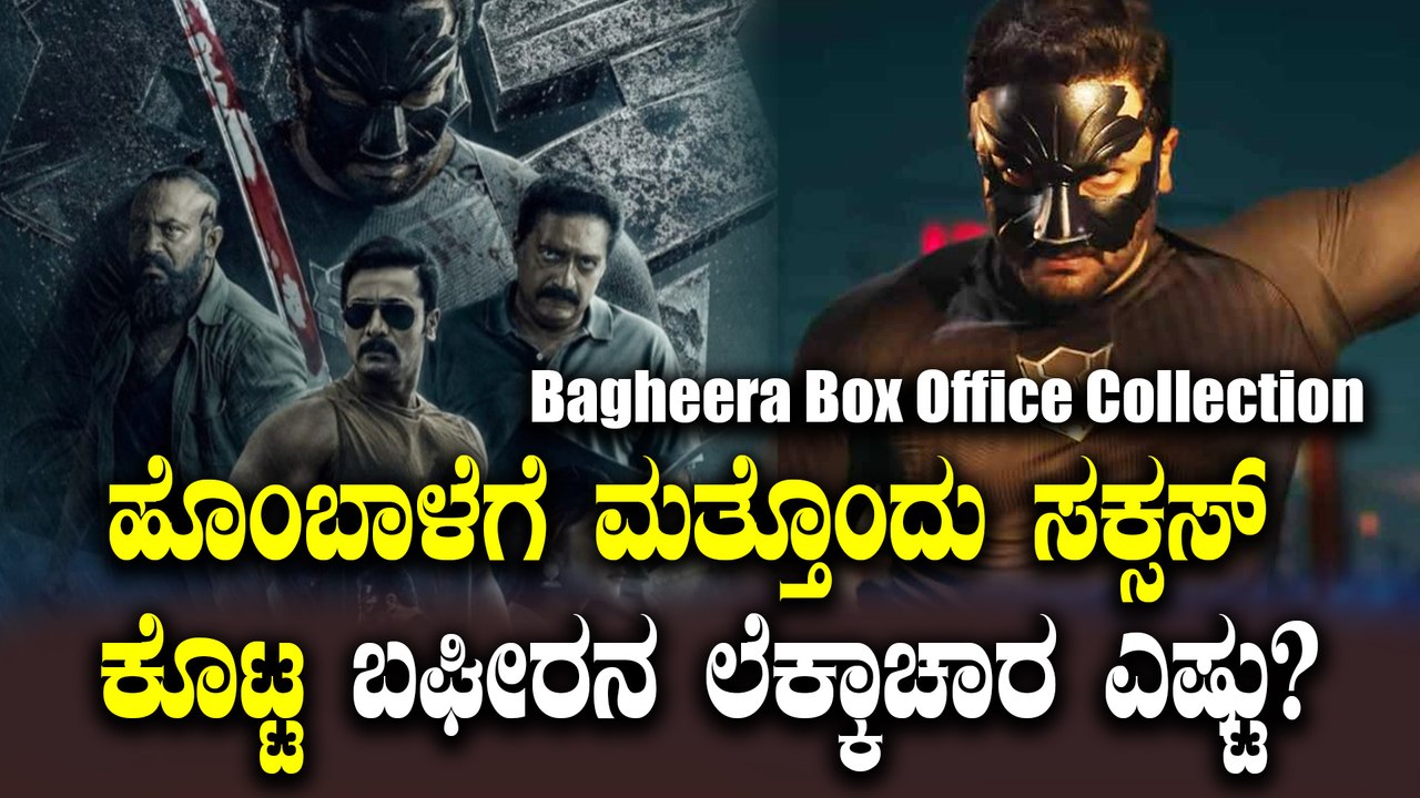 Bhagheera ಸ್ಯಾಂಡಲ್ ವುಡ್ ನ ಹಿಟ್ ಕಾಂಬಿನೇಷನ್ ಗಳಿಸಿದ್ದು ಎಷ್ಟು ಕೋಟಿ?