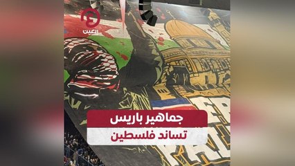 جماهير باريس تساند فلسطين