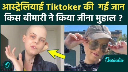 Australia Tiktoker Bella Bradford 24 Age Demise: ऑस्ट्रेलियाई टिकटॉकर बेला ब्रैडफोर्ड निधन?