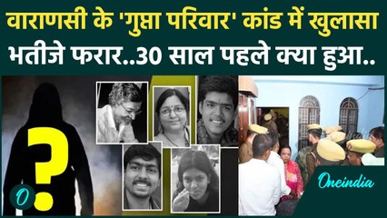 Varanasi: Gupta Family को किसने मारा, सामने आई बड़ी वजह, भतीजा खोलेगा राज? | वनइंडिया हिंदी