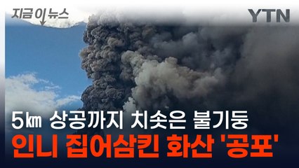인니 집어삼킨 화산 또 '대폭발'...불의 고리에서 열린 지옥문 [지금이뉴스] / YTN