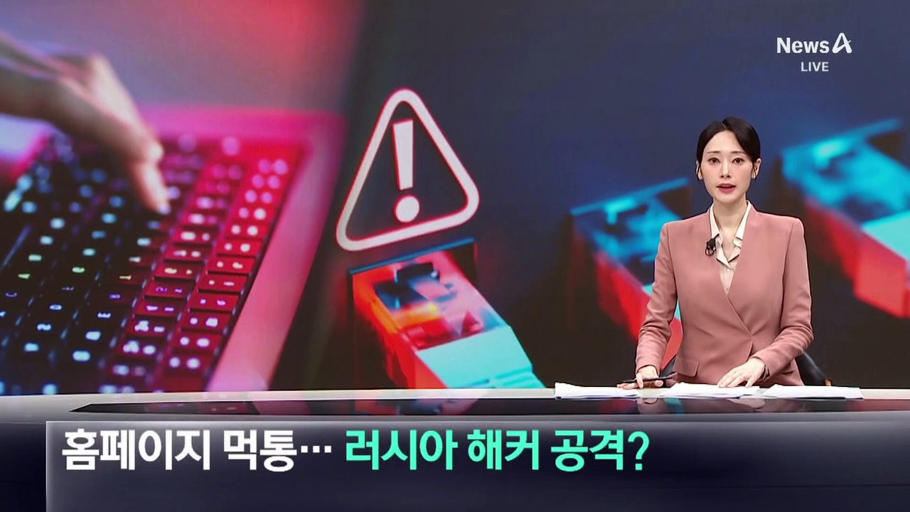 법원 홈페이지 한때 먹통…러시아 해커 공격?