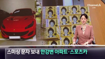 ‘국외 발신’ 스미싱 문자 보내 한강변 아파트·스포츠카